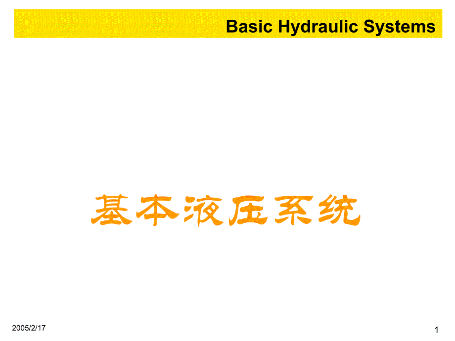 基本液压系统_第1页