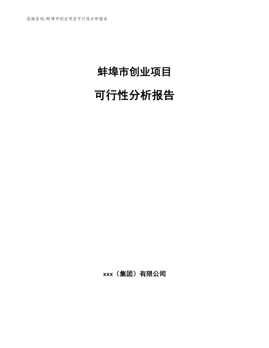 蚌埠市创业项目可行性分析报告_参考模板_第1页