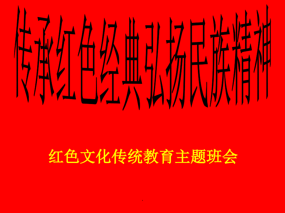 传承红色经典弘扬民族精神红色文化传统教育主题班会_第1页