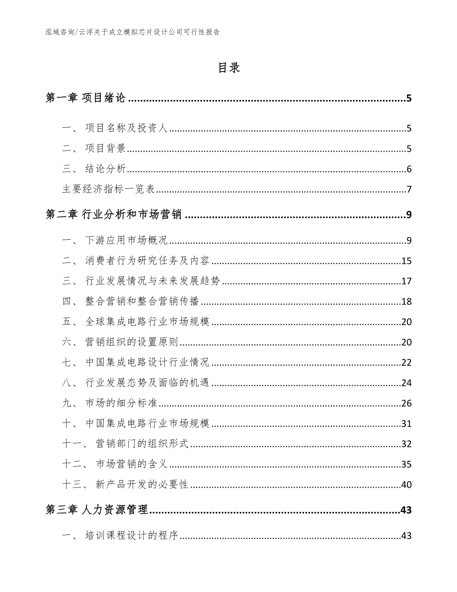 云浮关于成立模拟芯片设计公司可行性报告_第1页