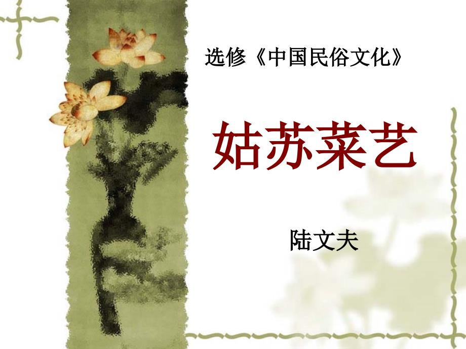 人教版高中语文选修--中国民俗文化(共17张PPT)《姑苏菜艺（陆文夫）》课件(共26张PPT)_第1页