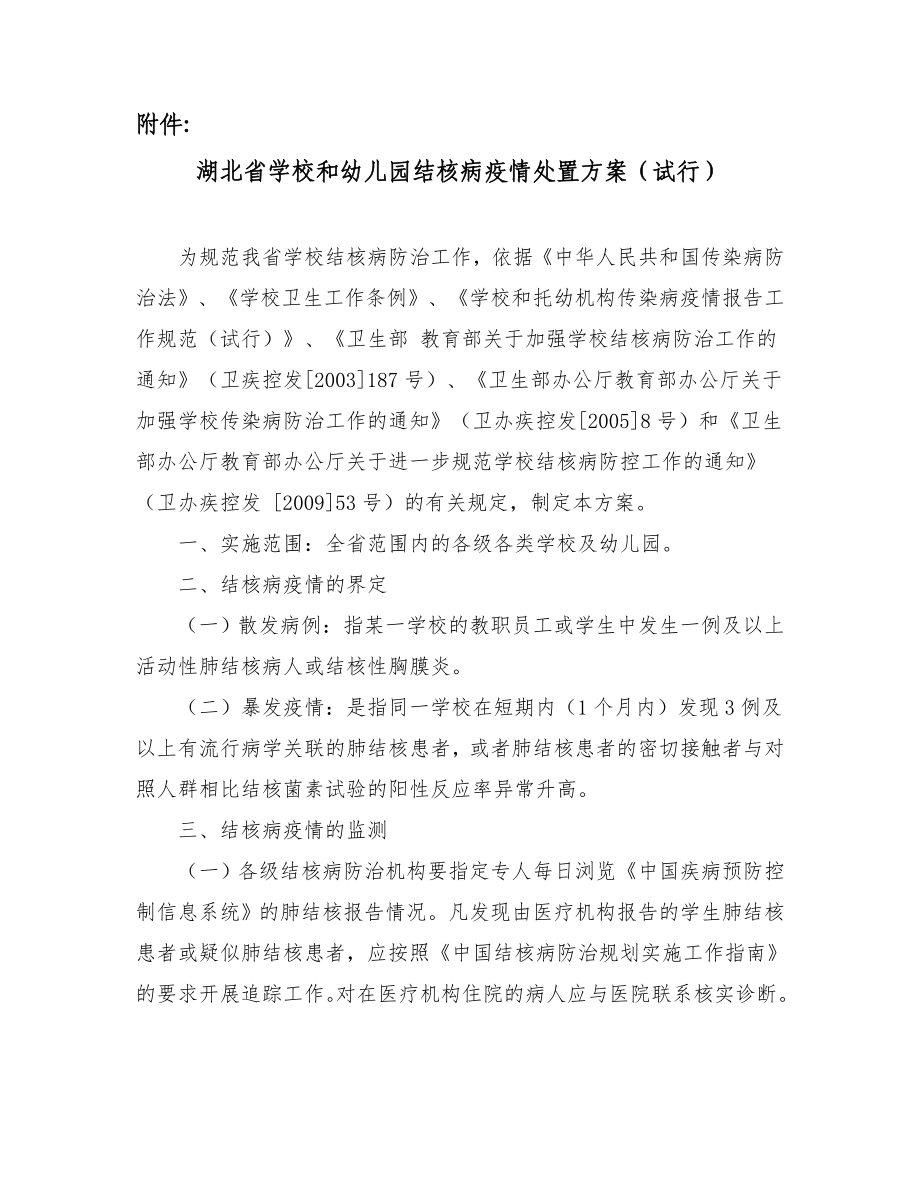 湖北省学校和幼儿园结核病疫情处置方案_第1页