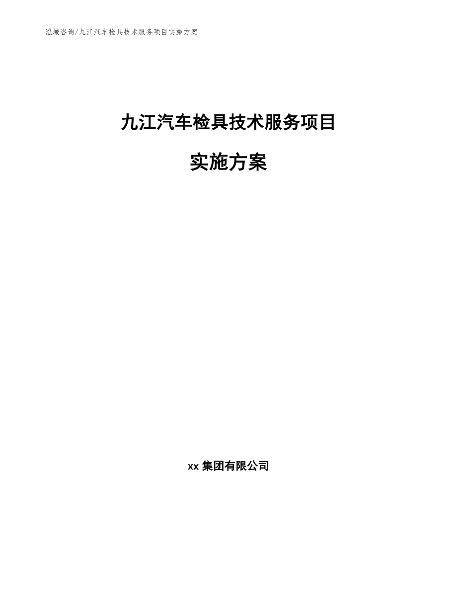 九江汽车检具技术服务项目实施方案【模板】_第1页