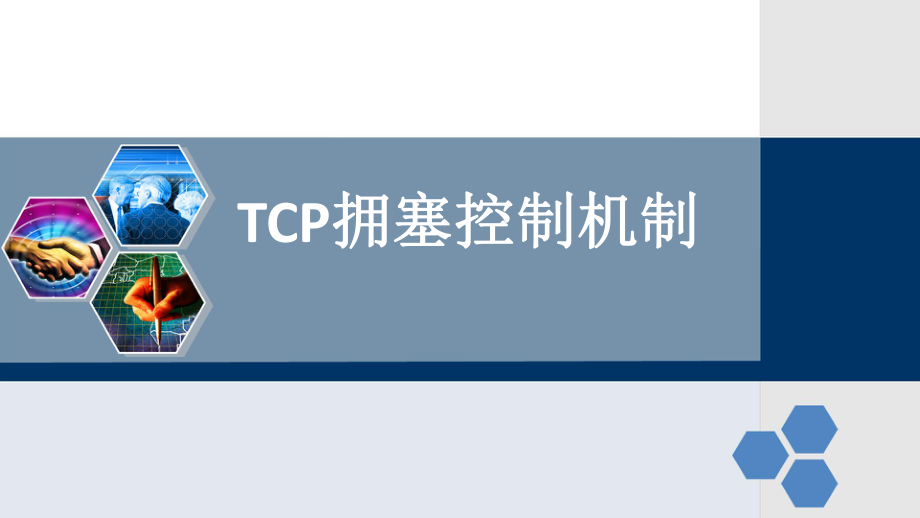 计算机网络英文版课件：3-12 TCP拥塞控制机制_第1页
