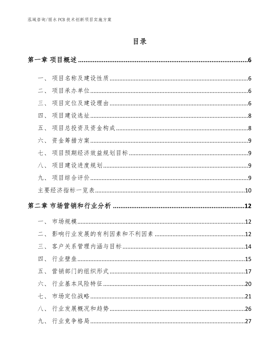 丽水PCB技术创新项目实施方案_第1页