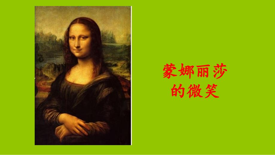 《一幅名扬中外的画》优秀——部编版一幅名扬中外的画课件_第1页