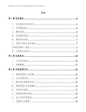 兰州关于成立塑料机械设备研发公司可行性报告模板参考