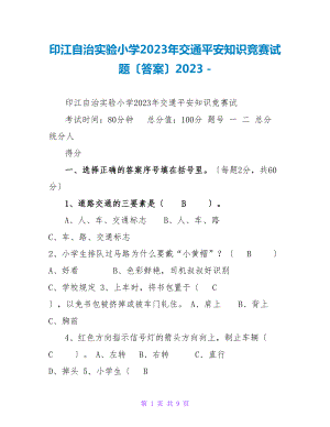印江自治实验小学2023年交通安全知识竞赛试题（答案）2023