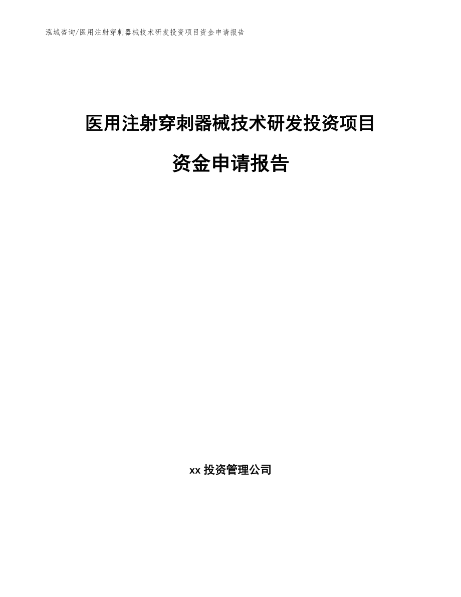 医用注射穿刺器械技术研发投资项目资金申请报告【模板范文】_第1页