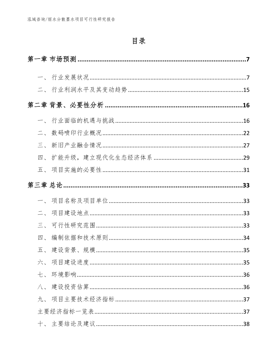 丽水分散墨水项目可行性研究报告【模板】_第1页