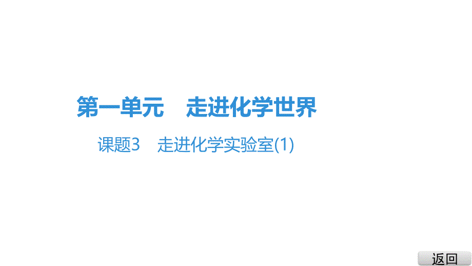 《走进化学实验室》教学ppt课件_第1页