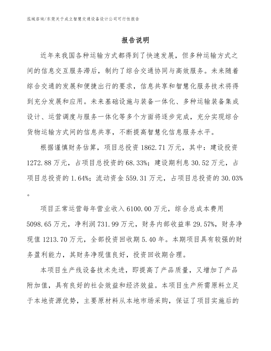 东莞关于成立智慧交通设备设计公司可行性报告【范文】_第1页