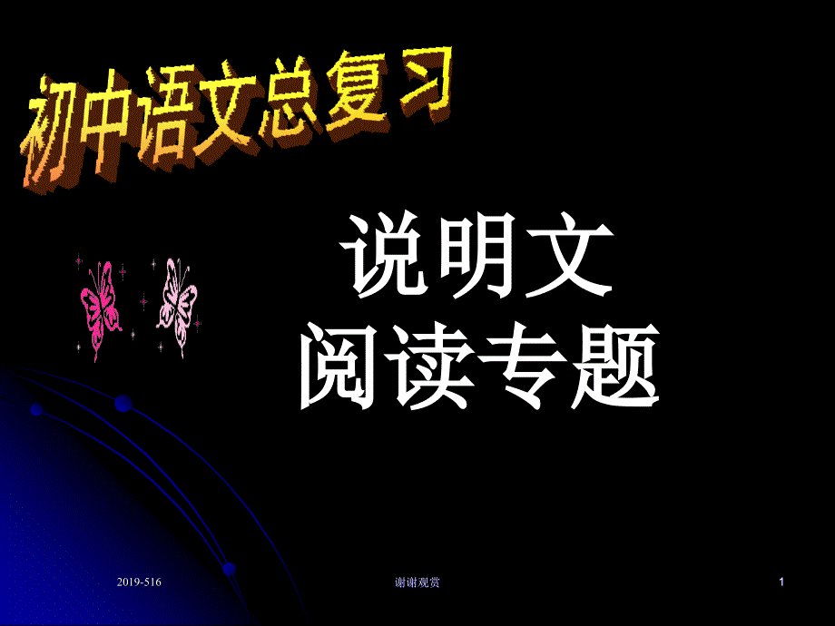 中考语文总复习说明文阅读专题ppt课件_第1页