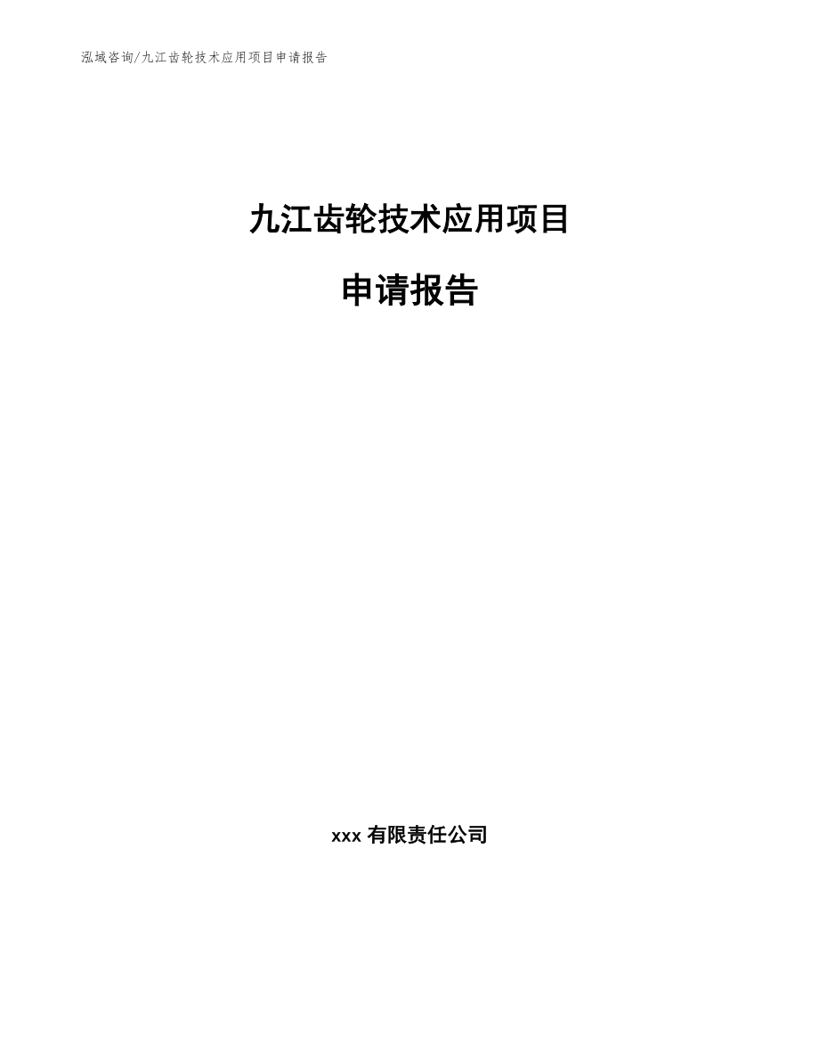 九江齿轮技术应用项目申请报告_第1页