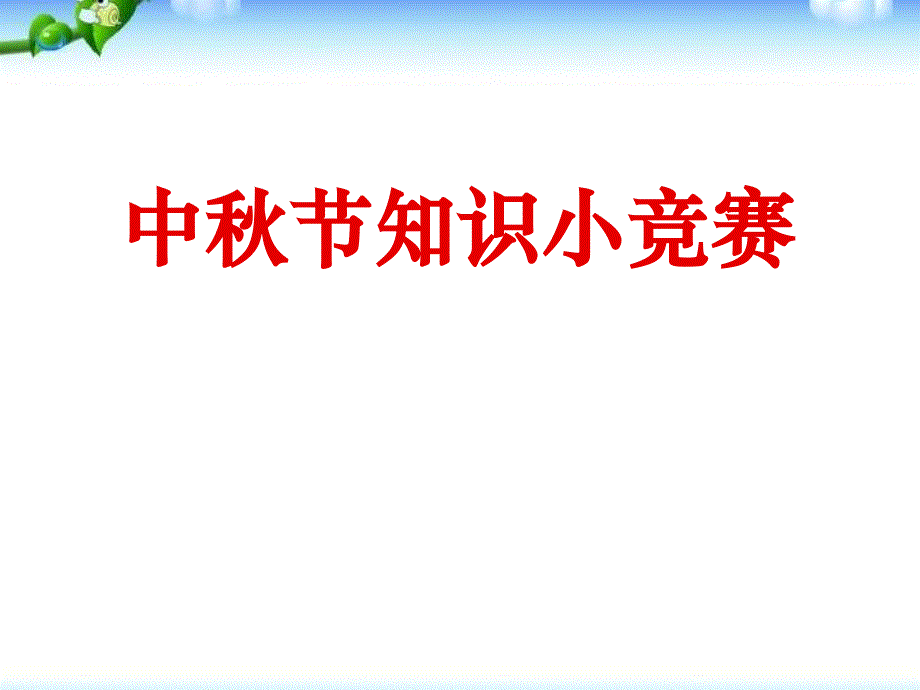 《中秋节知识小竞赛》【教学ppt课件】_第1页