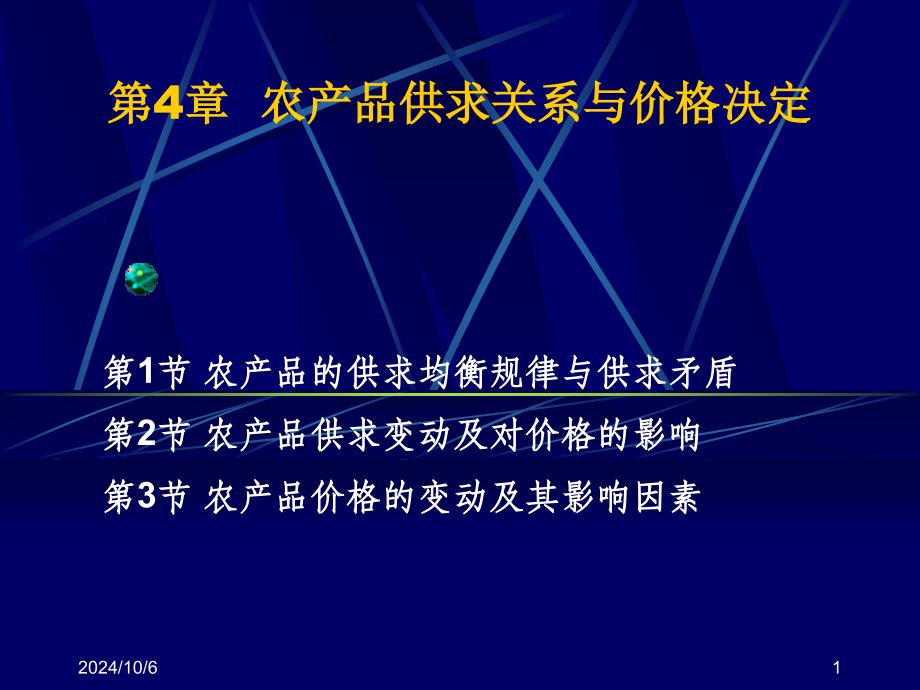 第4章农产品供求关系与价格决定_第1页