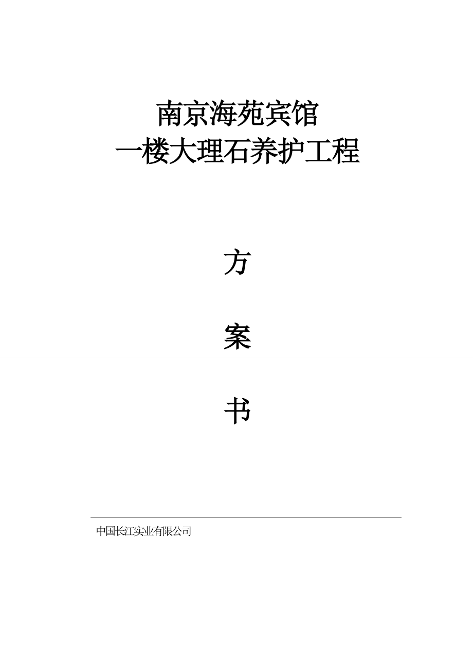 海苑宾馆一楼大理石养护方案B方案_第1页