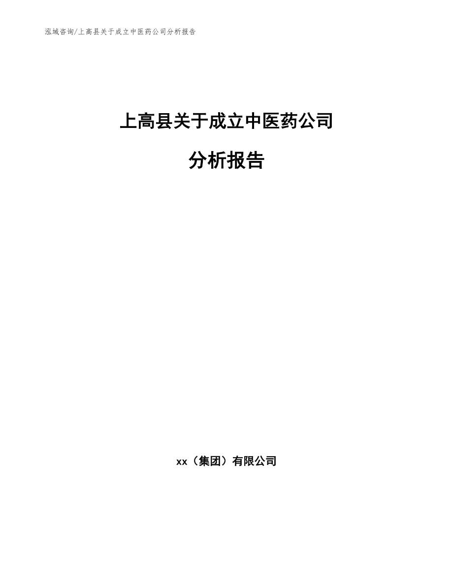 上高县关于成立中医药公司分析报告_第1页