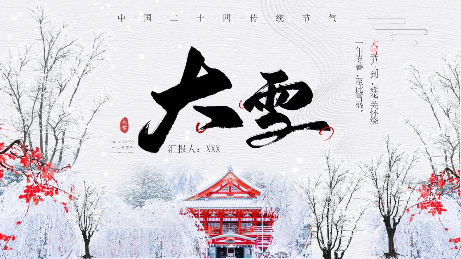 中国传统二十四节气介绍PPT大雪节气介绍PPT课件（带内容）_第1页