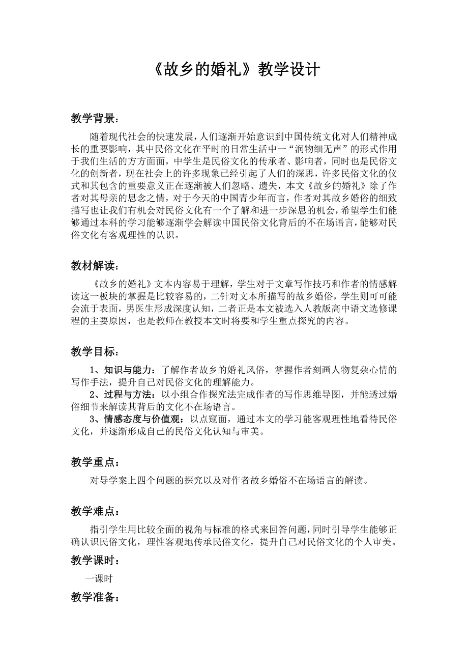 人教版高中语文选修--中国民俗文化《故乡的婚礼（琦君）》教学设计_第1页