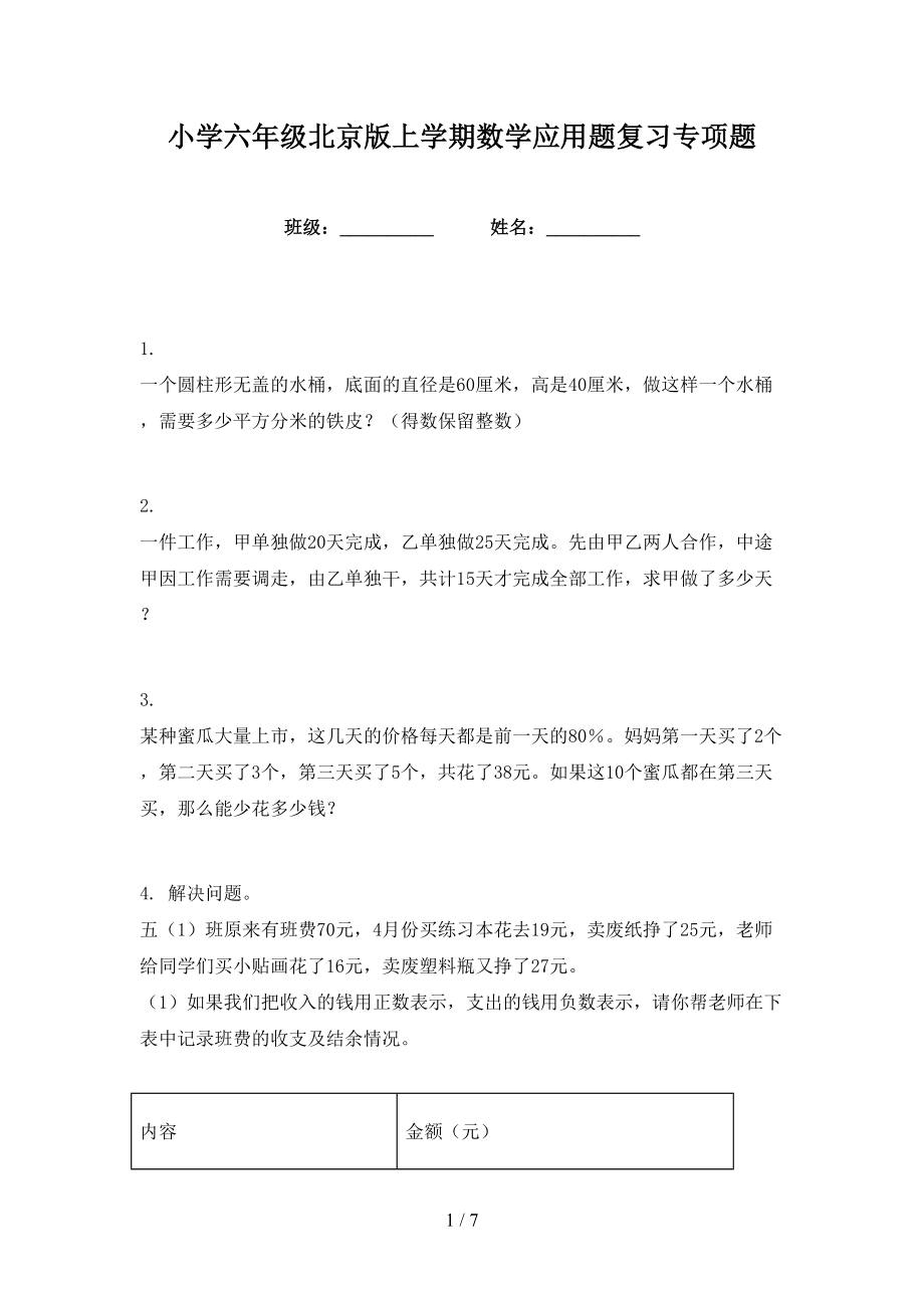 小学六年级北京版上学期数学应用题复习专项题_第1页