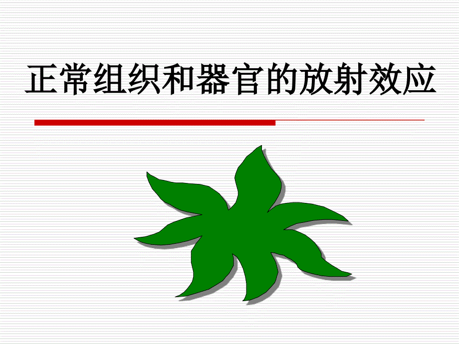 正常组织和器官的放射效应_第1页