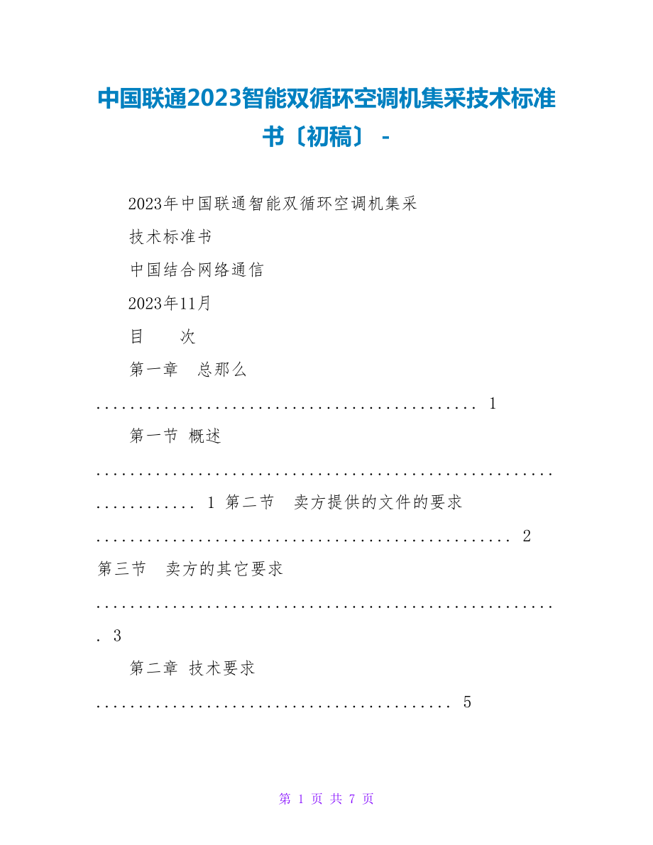 中国联通2023智能双循环空调机集采技术规范书（初稿）_第1页