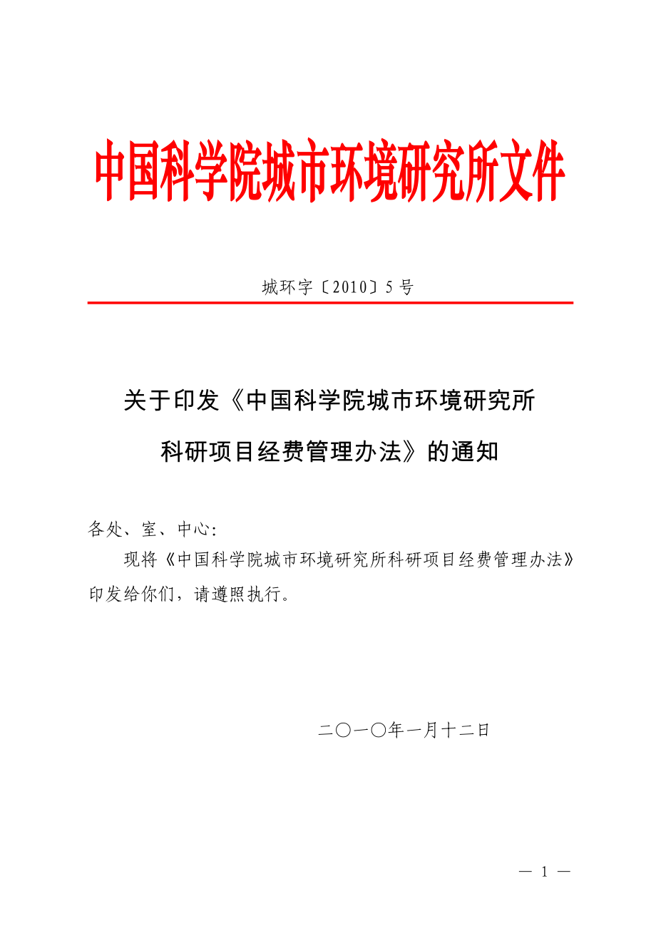中国科学院城市环境研究所科研项目经费管理办法_第1页