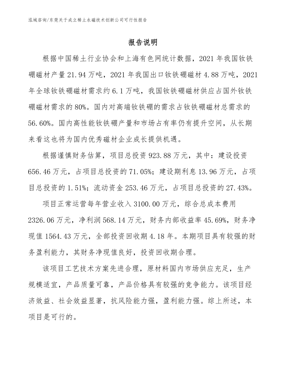 东莞关于成立稀土永磁技术创新公司可行性报告（模板范本）_第1页