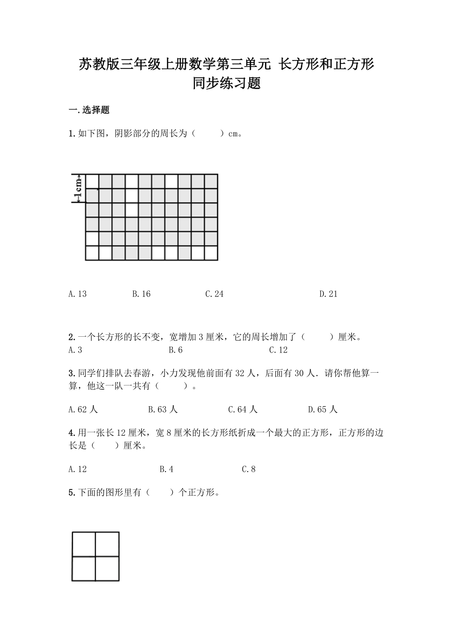苏教版三年级上册数学第三单元 长方形和正方形 同步练习题(含答案）_第1页