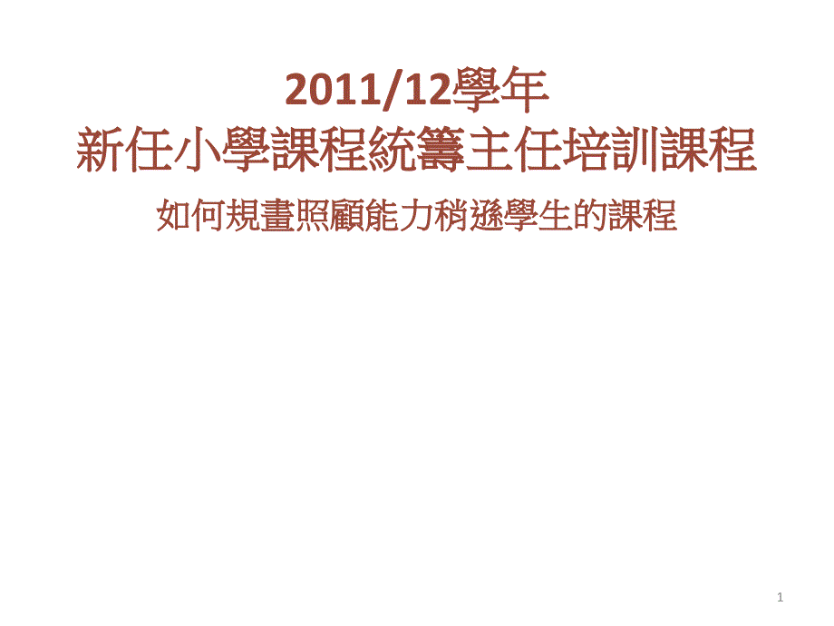 201112学年新任小学课程统筹主任培训课程_第1页