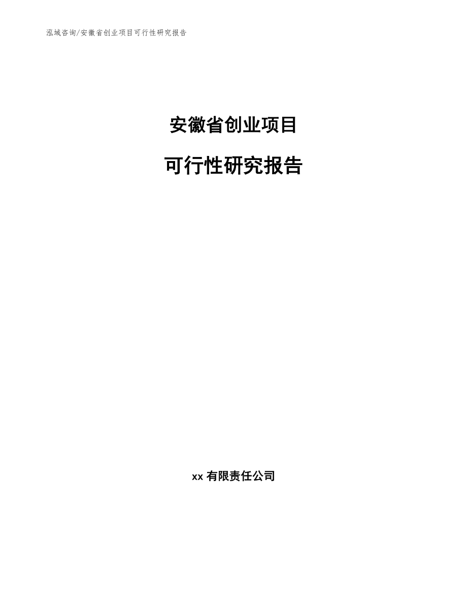 安徽省创业项目可行性研究报告（范文模板）_第1页