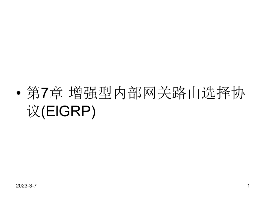 TCPIP路由技术课件：第7章 增强型内部网关路由选择协议(ElGRP)_第1页