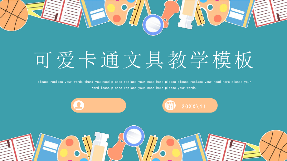 绿色可爱卡通文具教学班会通用PPT模板_第1页