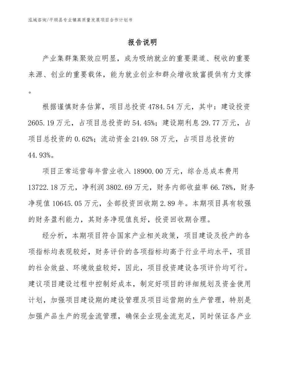 平顺县专业镇高质量发展项目合作计划书范文参考_第1页