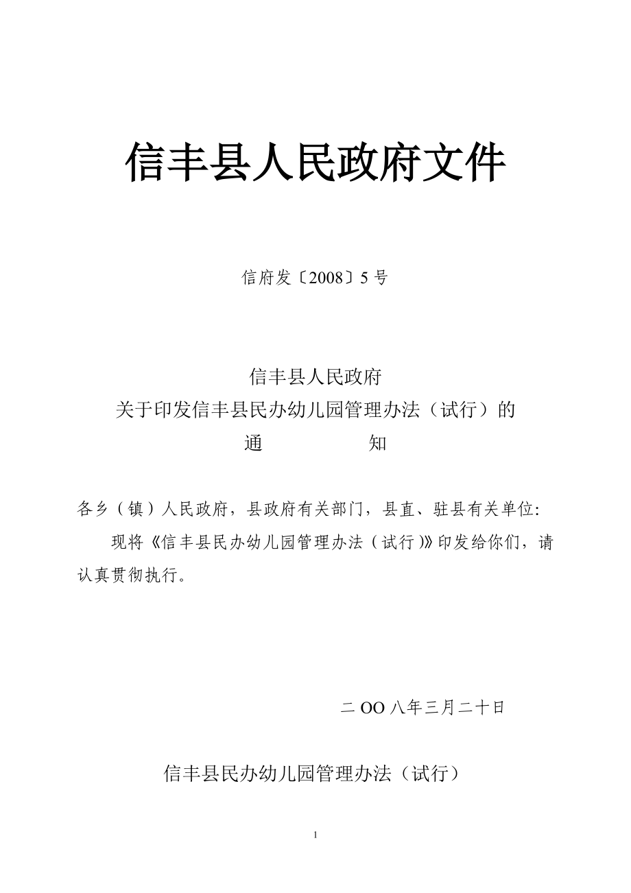 信丰县民办幼儿园管理办法(试行)_第1页