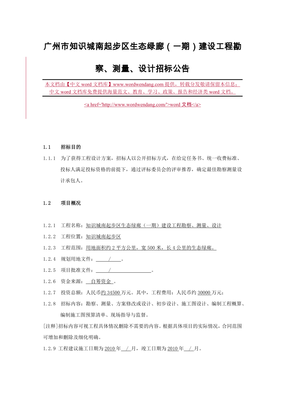 广州市知识城南起步区生态绿廊(一期)建设工程勘察、测量、设计招_第1页