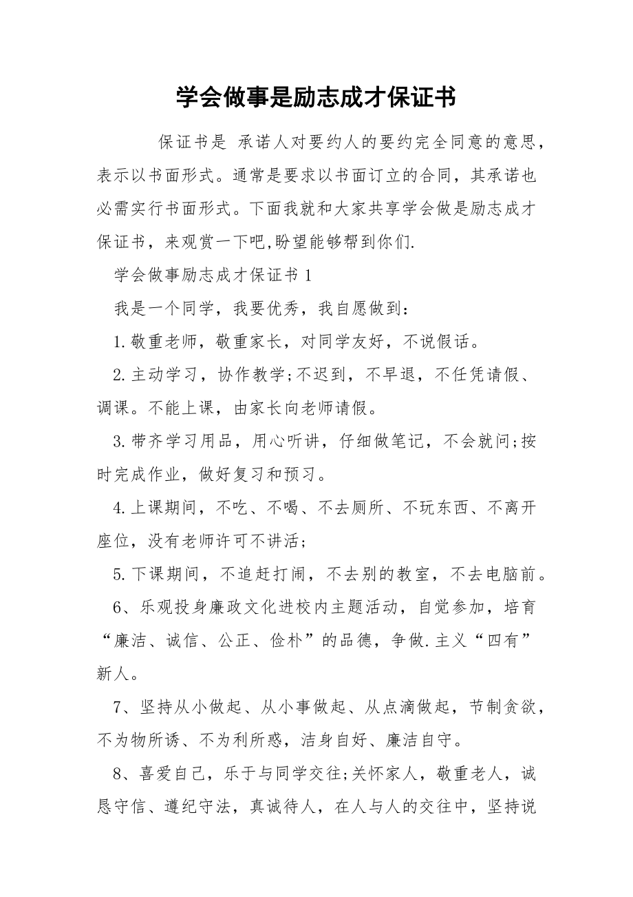 学会做事是励志成才保证书_第1页