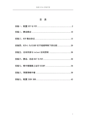 ccna实验手册[北京亚威教育]