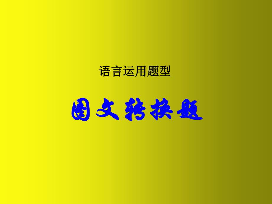 中考语文专题复习：图文转换解题技巧ppt课件_第1页