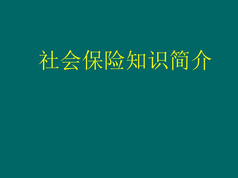 社会保险知识讲座(基本原理)模板课件演示文档资料_第1页