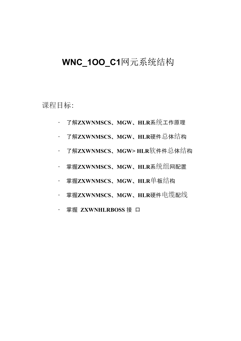 WNC-100-C1网元系统结构_第1页