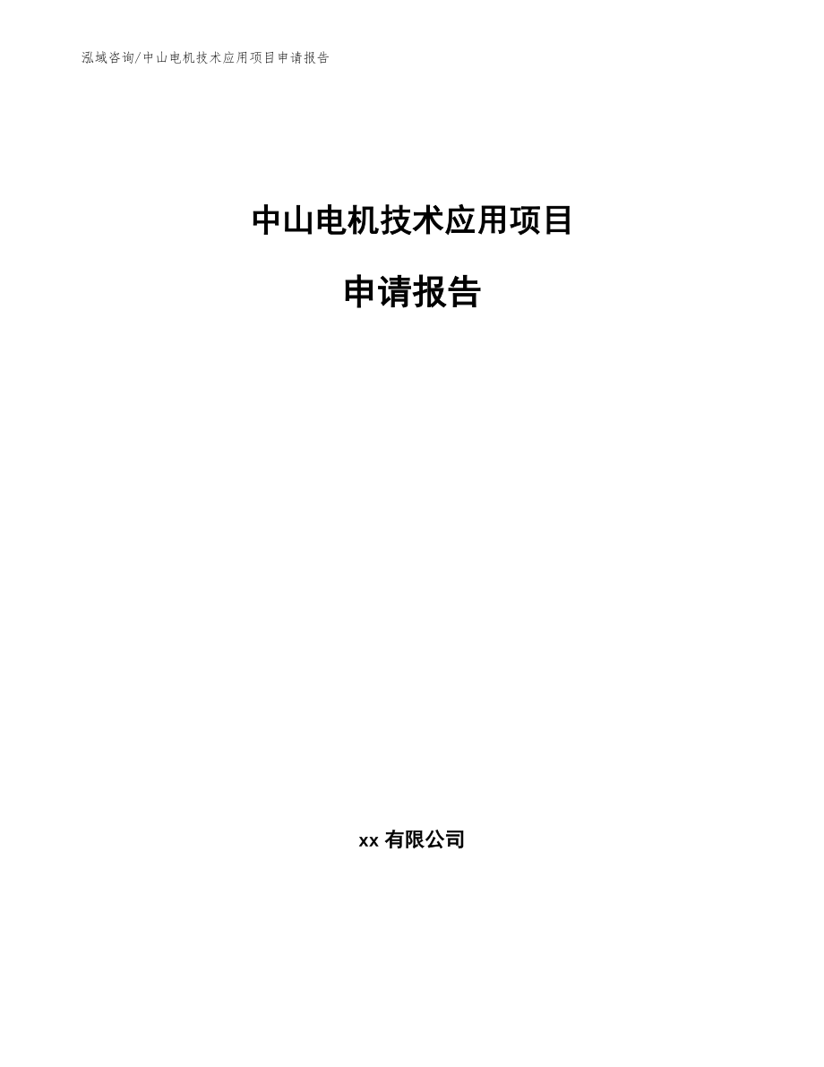 中山电机技术应用项目申请报告模板范本_第1页