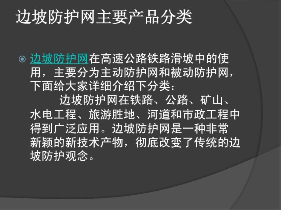 边坡防护网主要产品分类_第1页