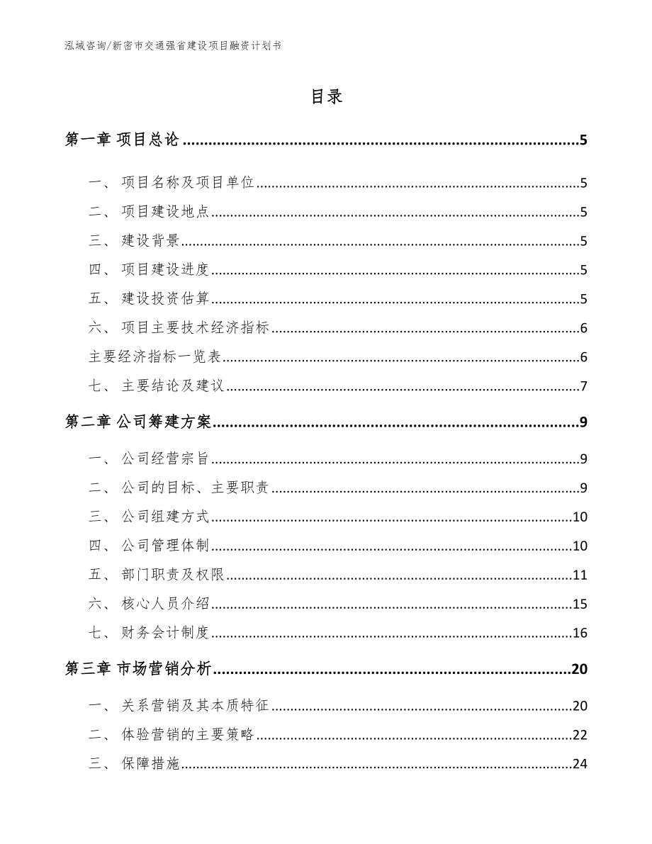 新密市交通强省建设项目融资计划书模板范文_第1页