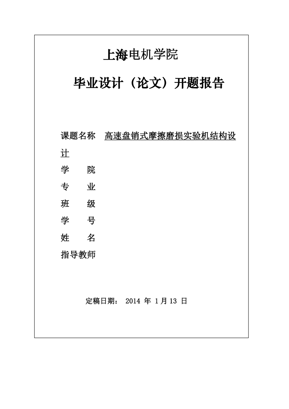 高速盘销式摩擦磨损实验机结构设计_第1页