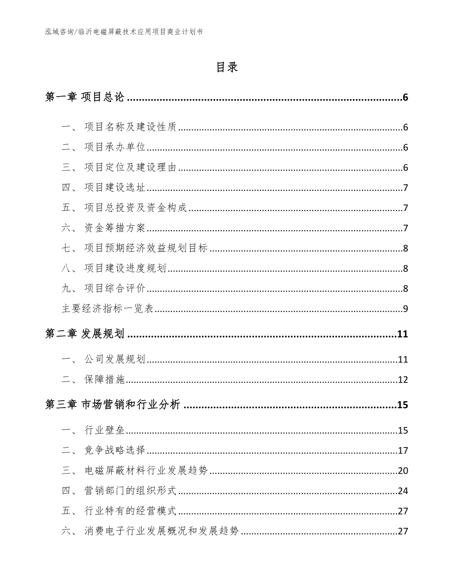 临沂电磁屏蔽技术应用项目商业计划书_第1页