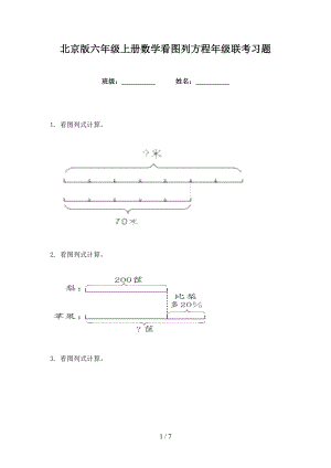 北京版六年级上册数学看图列方程年级联考习题