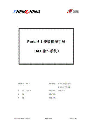 ChemChina-协同办公项目-Portal单机版安装部署文档-20090825-v1.0