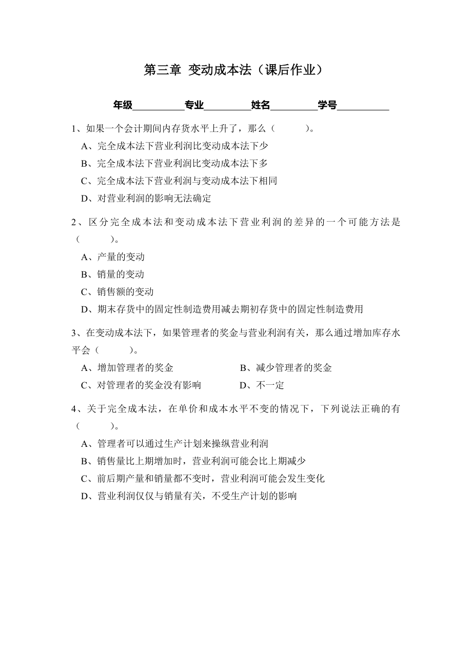 管理会计练习及答案_第1页